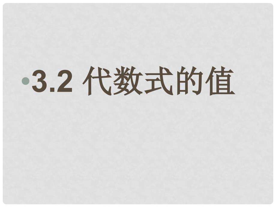 重庆市万州区甘宁初级中学七年级数学上册 3.2 代数式的值课件 （新版）华东师大版_第1页