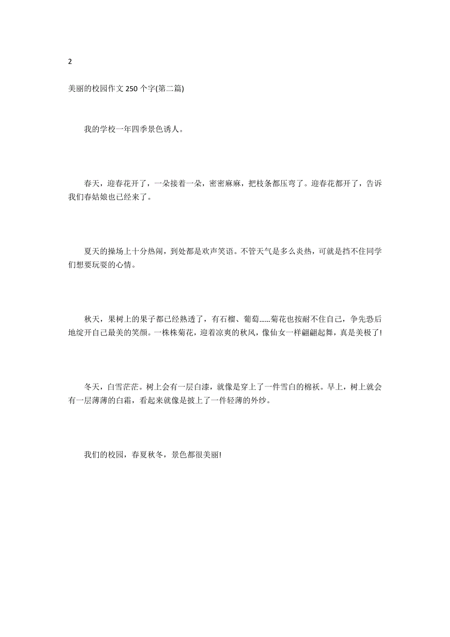 美丽的校园作文250个字_第2页