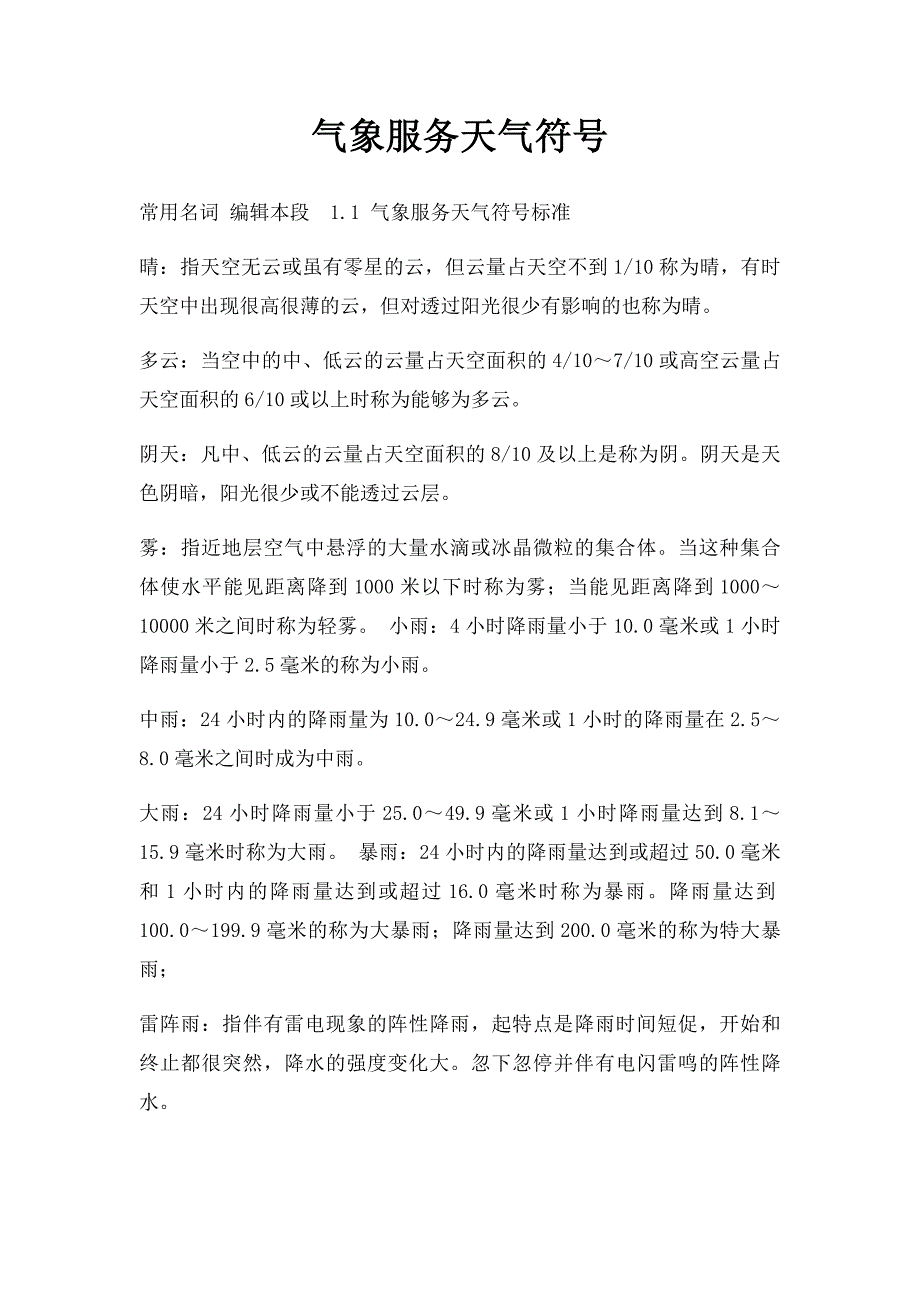 气象服务天气符号_第1页