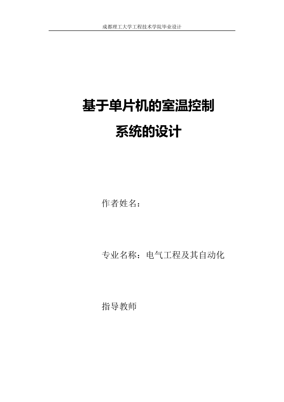 基于单片机的室温控制系统的设计_第1页