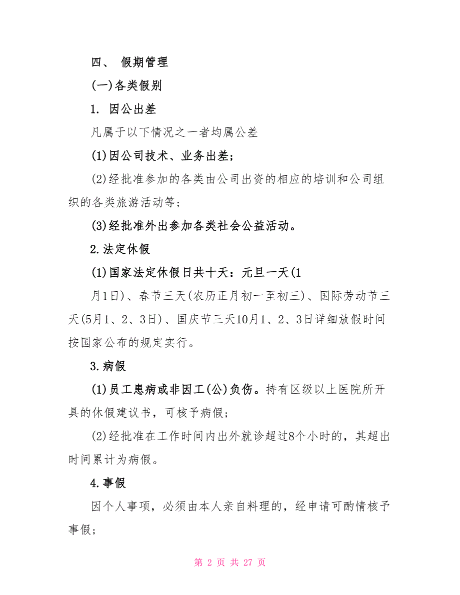 简单的员工规章制度5篇_第2页