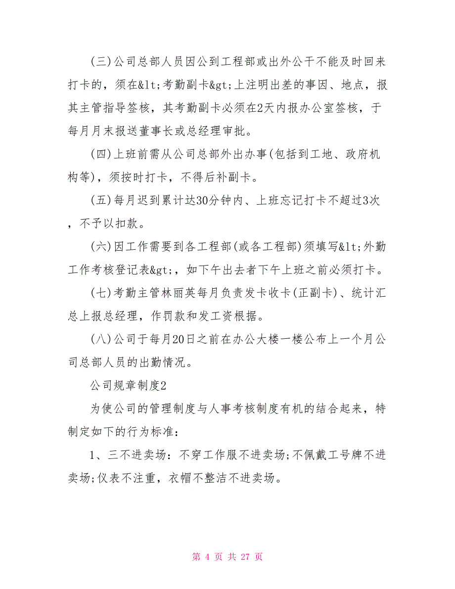 简单的员工规章制度5篇_第4页