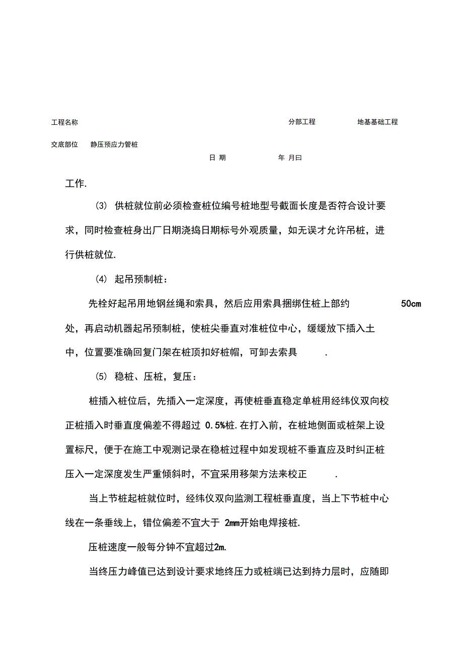 静压预应力混凝土管桩施工质量技术交底卡_第4页