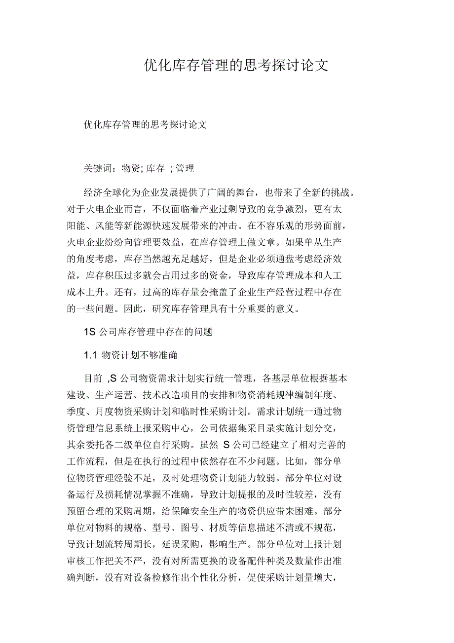 优化库存管理的思考探讨论文_第1页