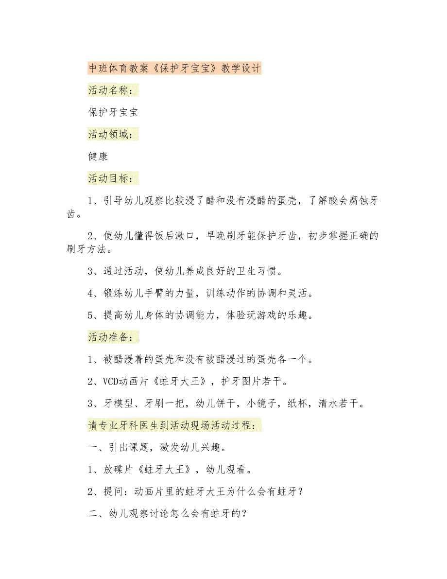 中班体育教案《保护牙宝宝》教学设计_第1页