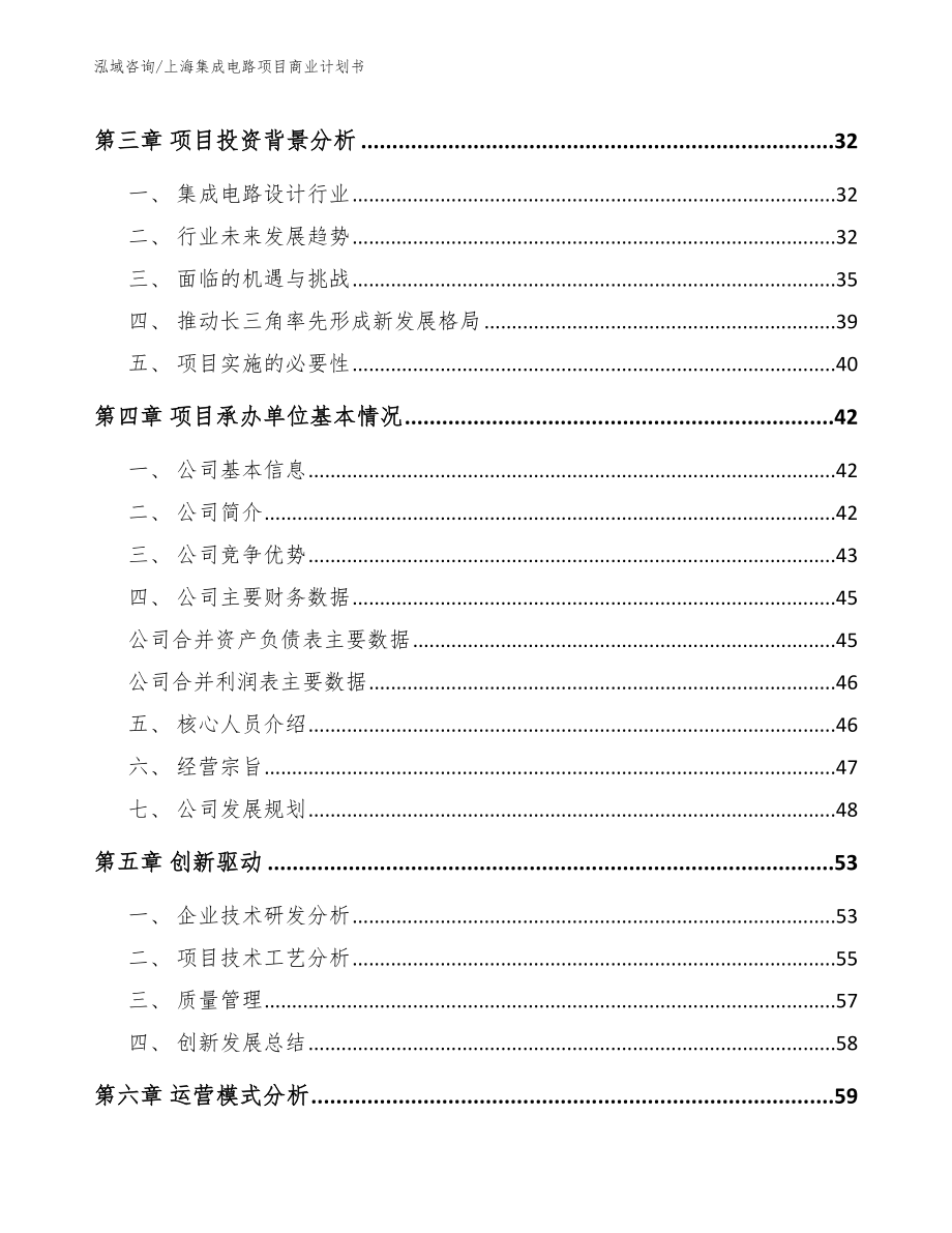 上海集成电路项目商业计划书_第4页