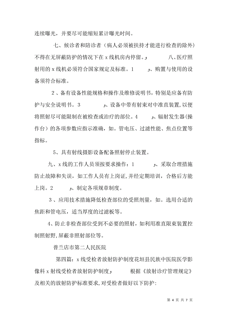 放射受检者防护告知_第4页