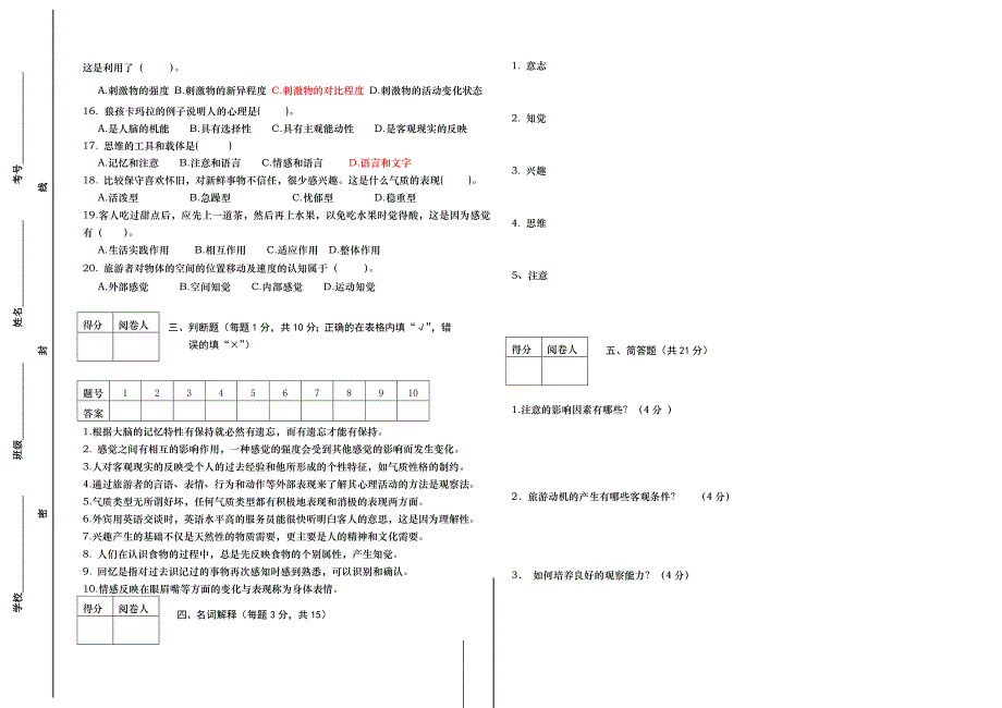 中职旅游心理学试卷_第2页