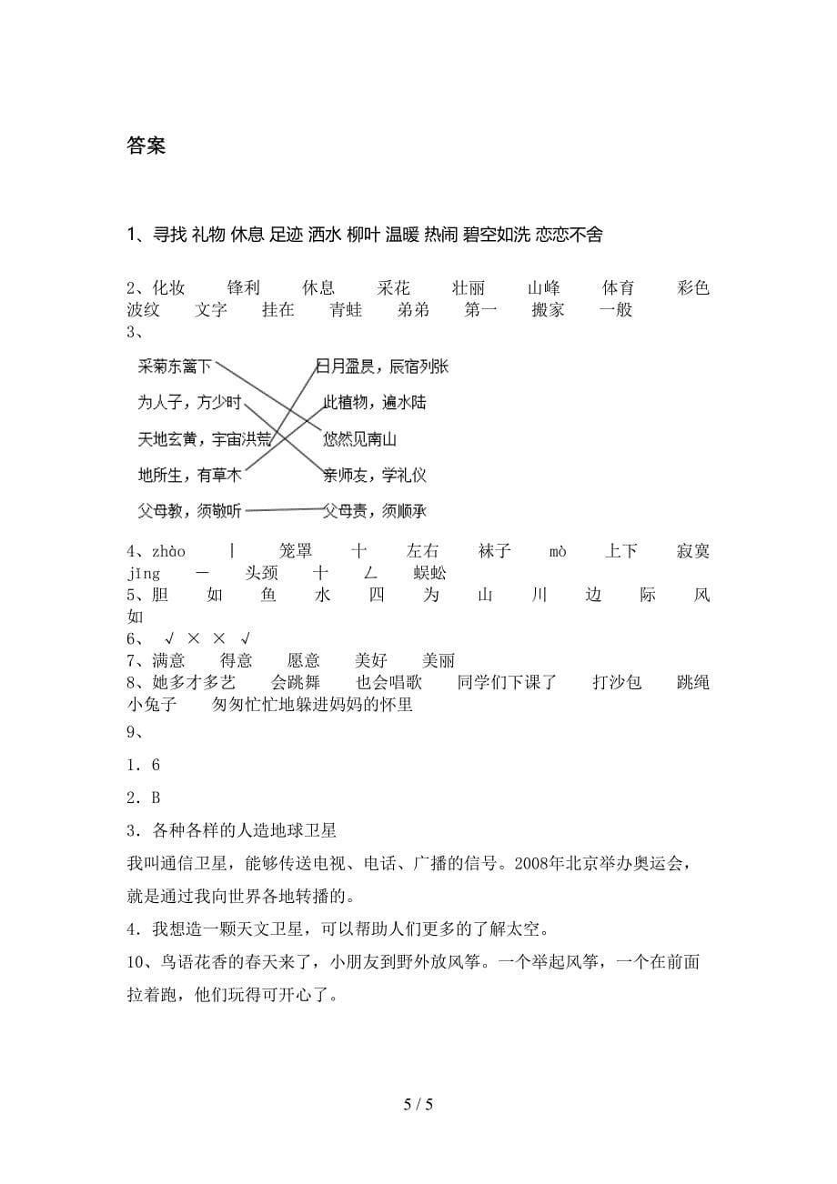 2021年小学二年级语文上册第二次月考考试检测北师大版_第5页