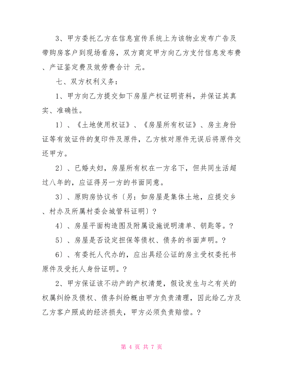 房产委托中介代理销售合同（最新版）_第4页