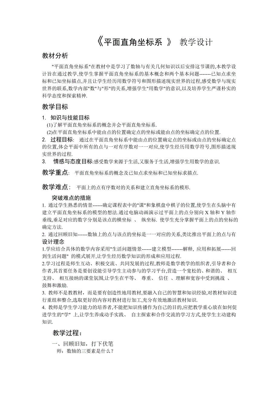 《平面直角坐标系》教学设计_第1页