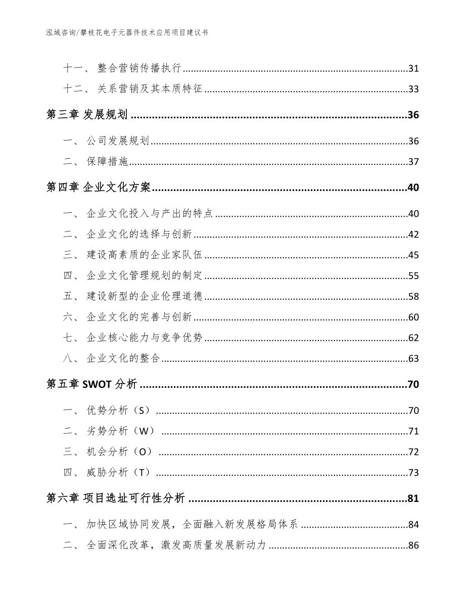 攀枝花电子元器件技术应用项目建议书_范文参考_第3页