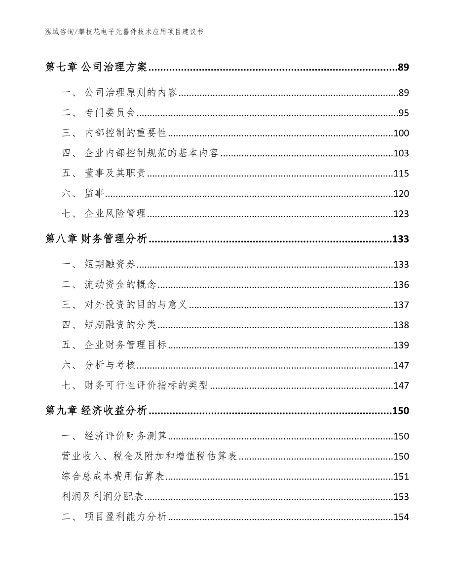 攀枝花电子元器件技术应用项目建议书_范文参考_第4页