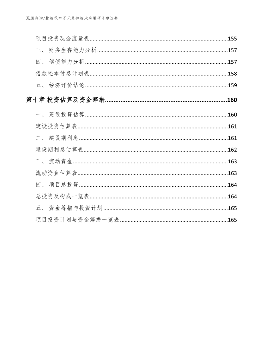 攀枝花电子元器件技术应用项目建议书_范文参考_第5页