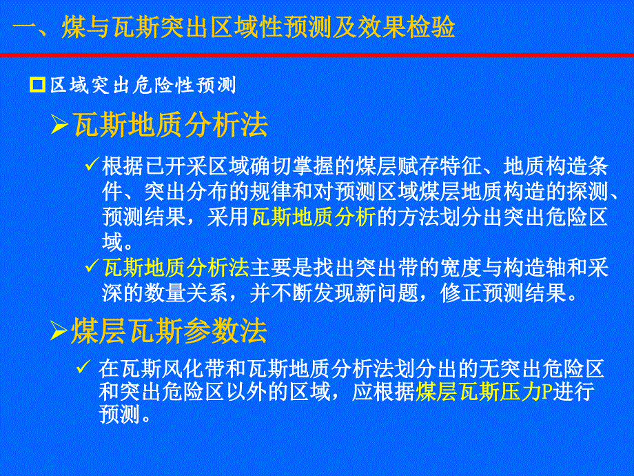 煤与瓦斯突出预测及效果检验_第4页