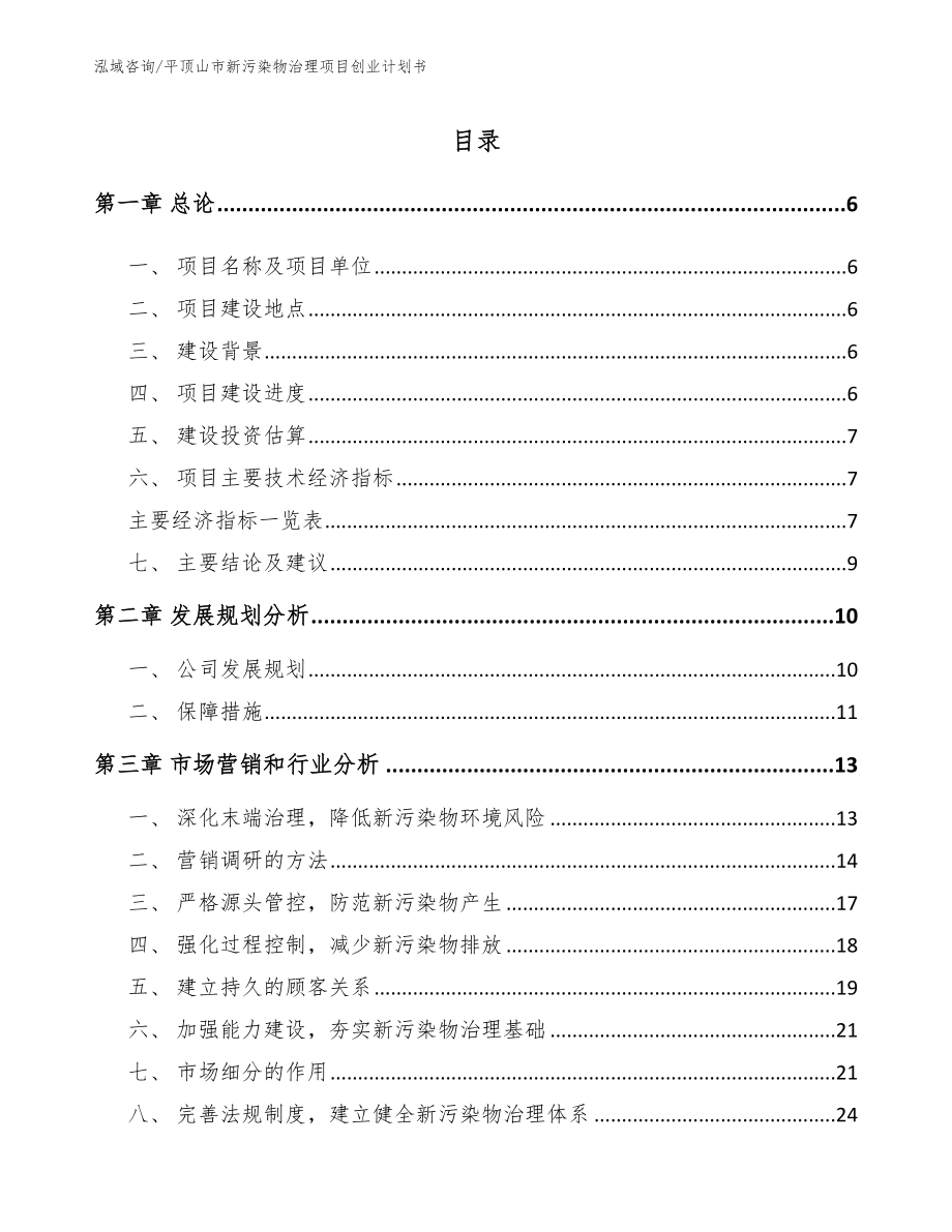 平顶山市新污染物治理项目创业计划书模板参考_第1页