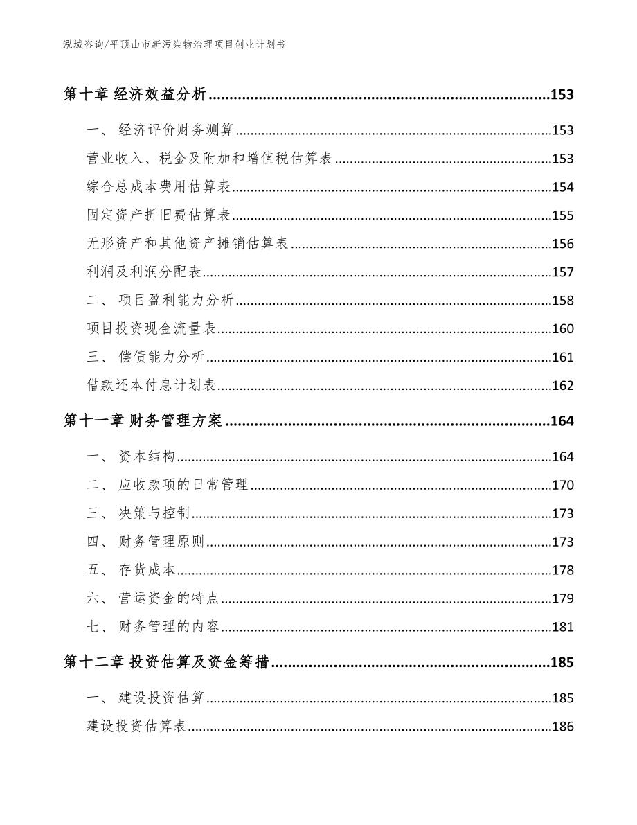 平顶山市新污染物治理项目创业计划书模板参考_第4页