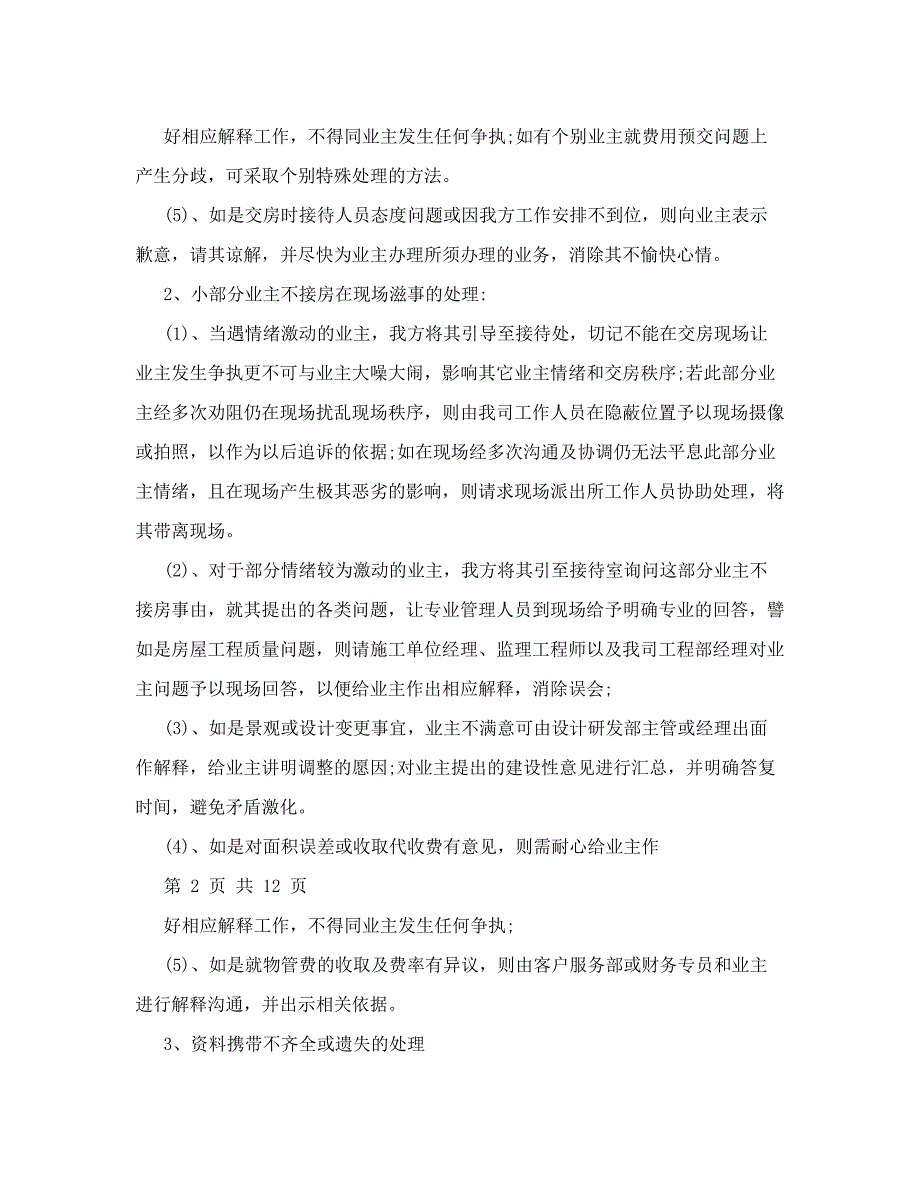 交房应急预案40带安全预案带延期交房基本突发情况全涵盖41_第2页