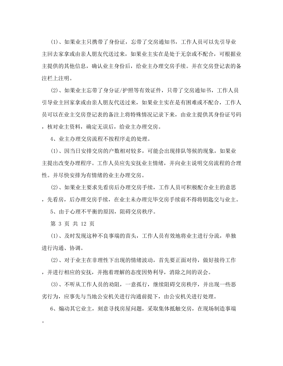 交房应急预案40带安全预案带延期交房基本突发情况全涵盖41_第3页