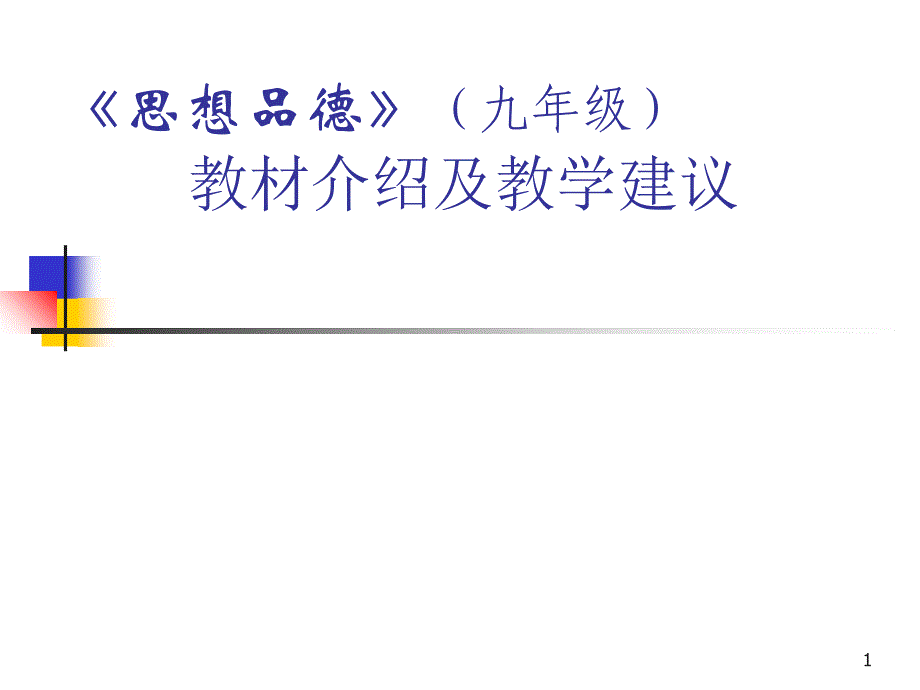 《思想品德》(九年级)教材介绍及教学建议_第1页