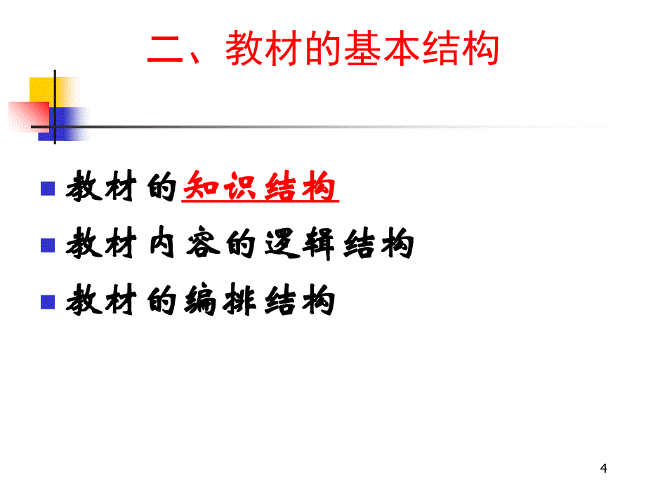 《思想品德》(九年级)教材介绍及教学建议_第4页