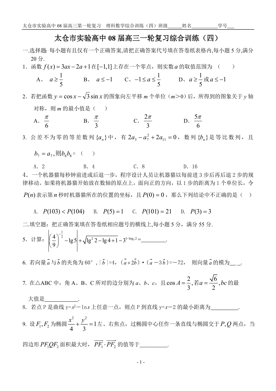 08高三第一轮复习理科数学综合训练(4)含答案_第1页