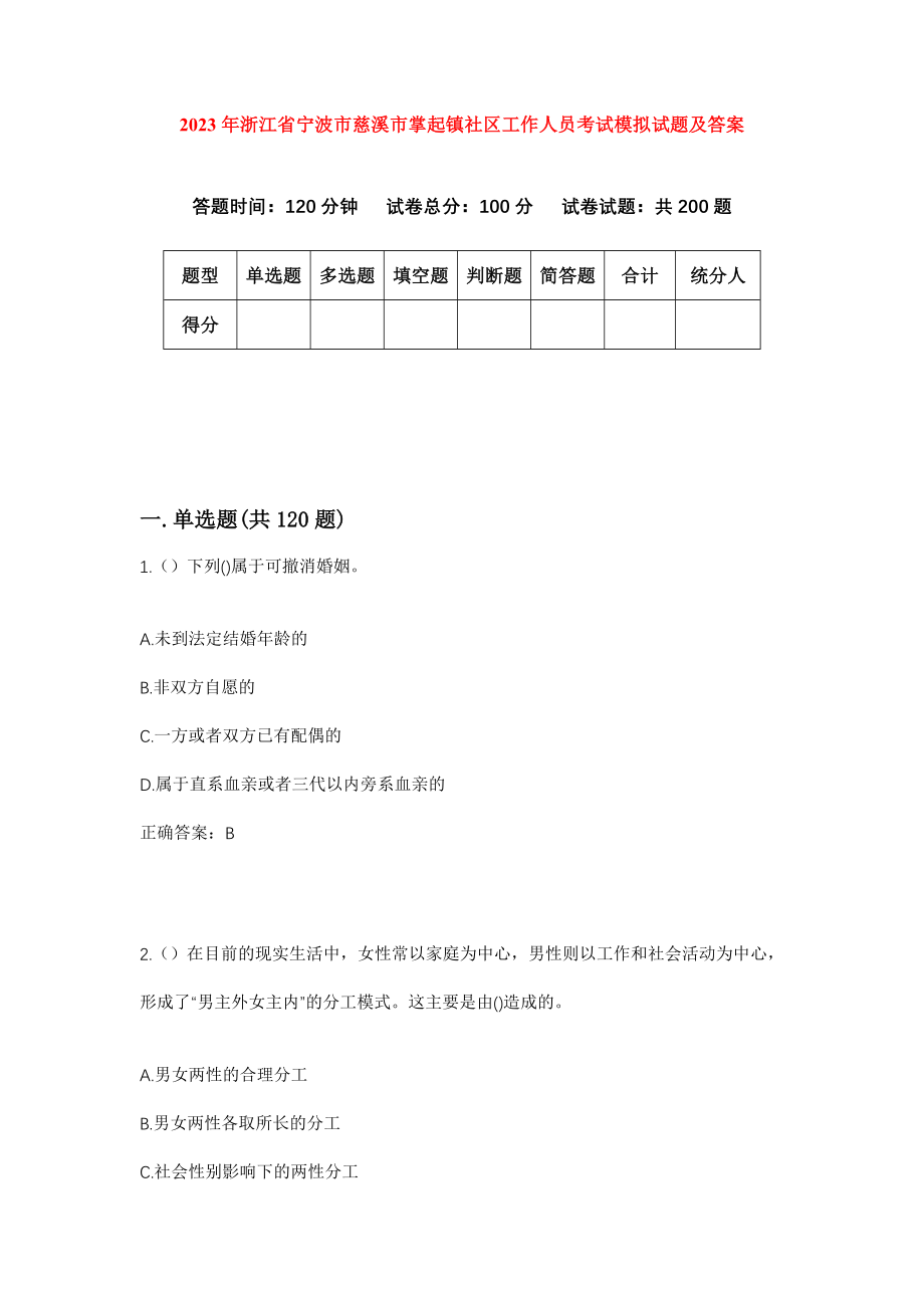 2023年浙江省宁波市慈溪市掌起镇社区工作人员考试模拟试题及答案_第1页