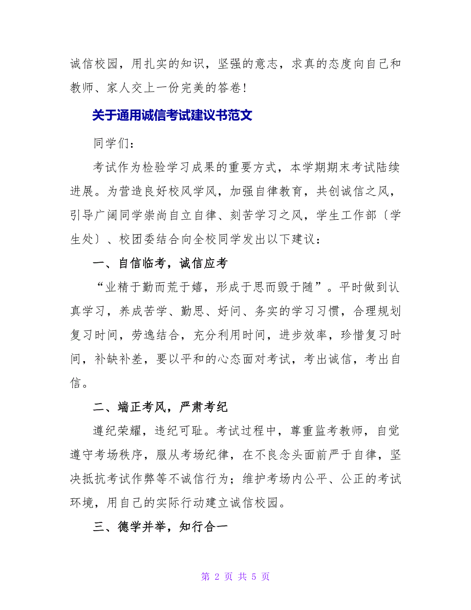 关于通用诚信考试倡议书范文_第2页