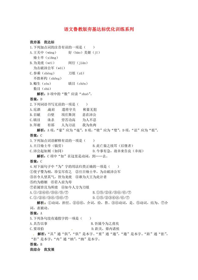 高中语文 夯基达标优化训练6鸿门宴夯基达标优化训练 鲁教版必修2