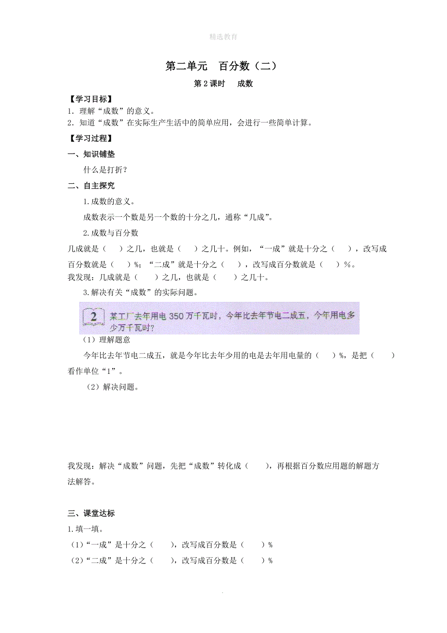 202X年六年级数学下册第2单元百分数二第2课时成数导学案无答案新人教版_第1页