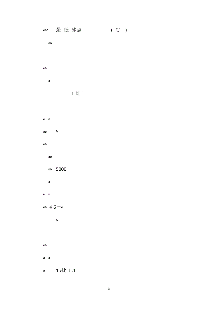 防冻液搅拌喷洒安全技术操作规程_第3页