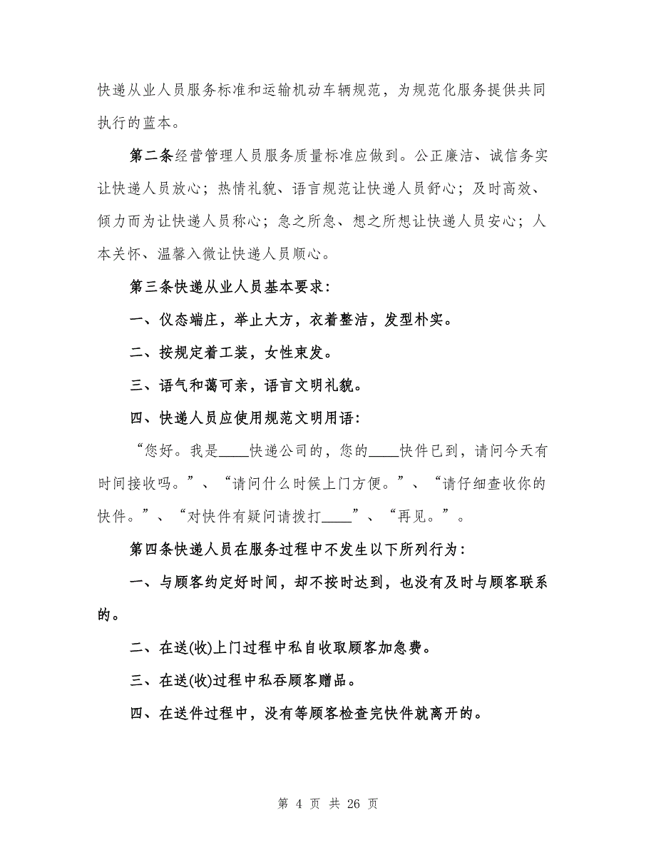 公司质量、效率和服务管理制度范本（四篇）.doc_第4页