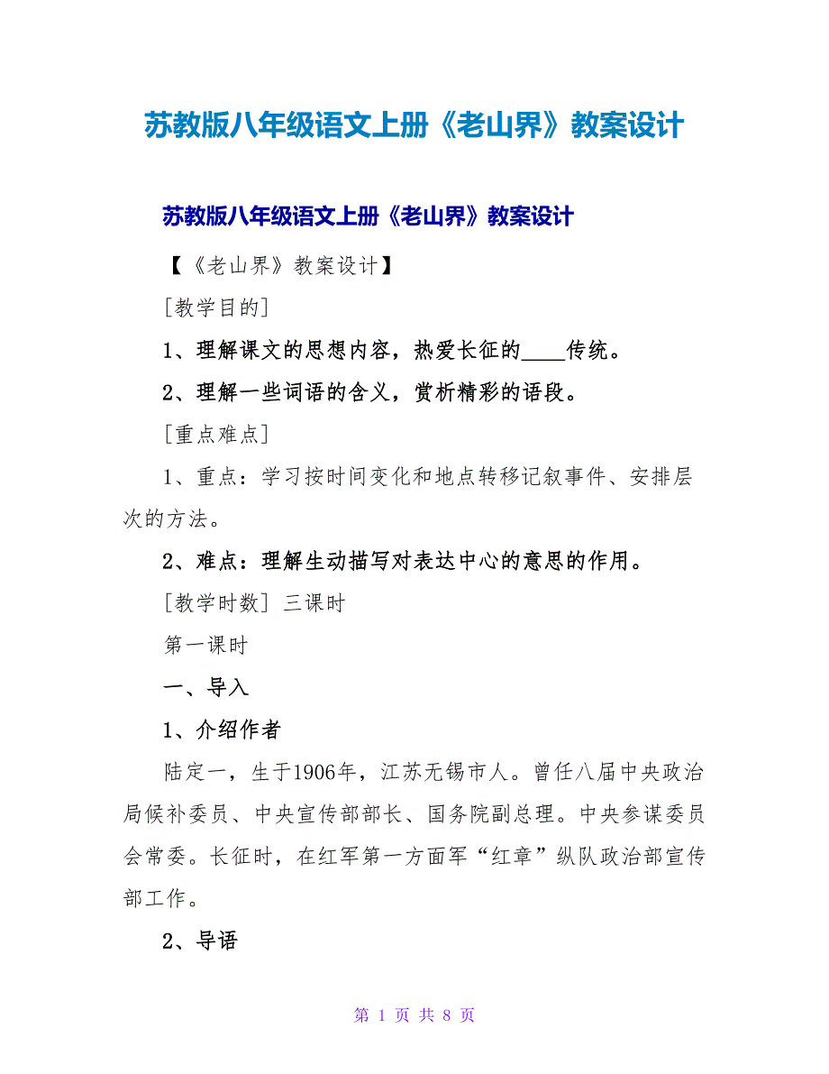 苏教版八年级语文上册《老山界》教案设计.doc_第1页