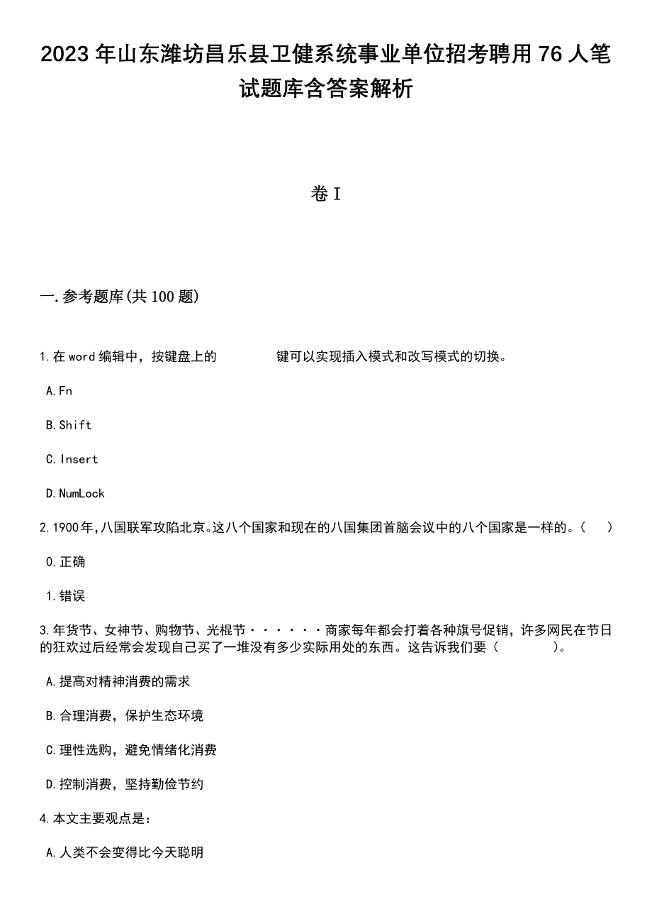 2023年山东潍坊昌乐县卫健系统事业单位招考聘用76人笔试题库含答案解析_第1页