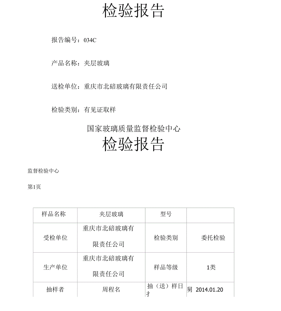 玻璃检验报告_第1页