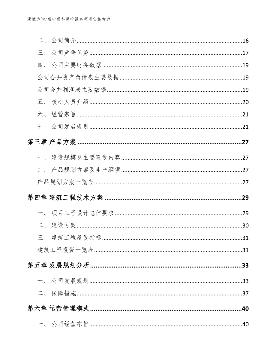 咸宁眼科医疗设备项目实施方案_范文模板_第4页