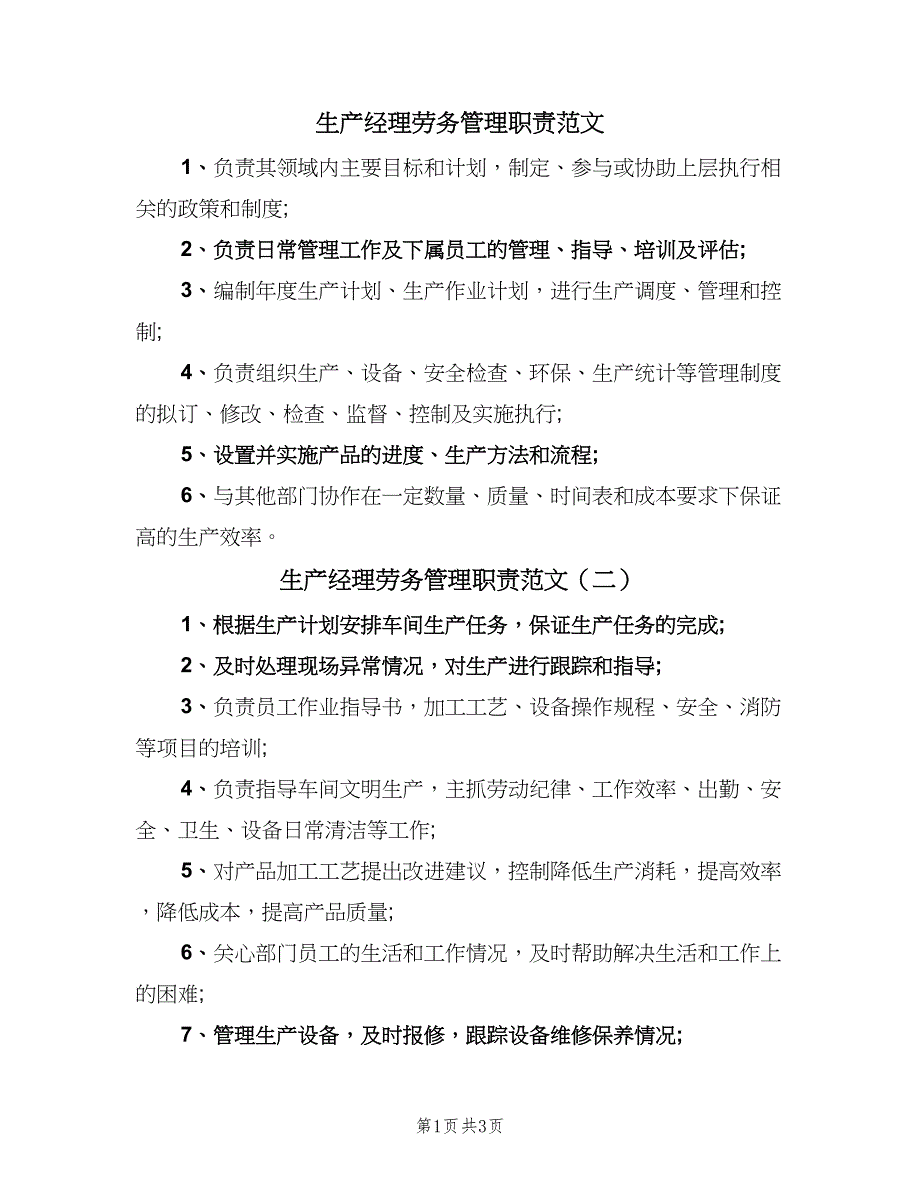 生产经理劳务管理职责范文（5篇）_第1页