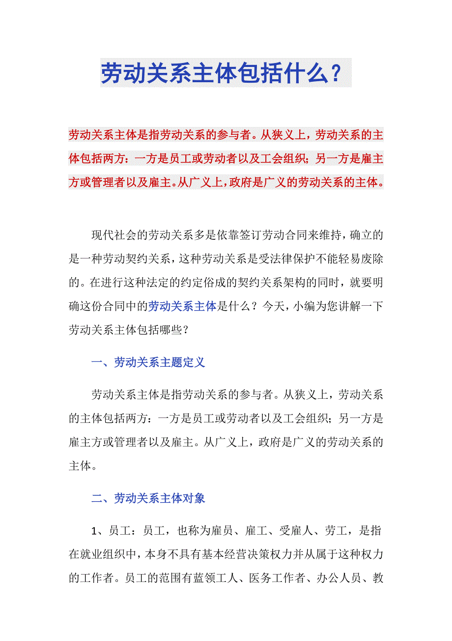 劳动关系主体包括什么？_第1页