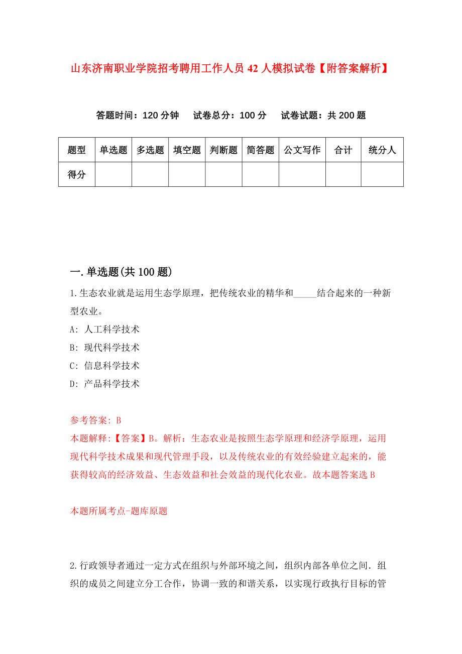 山东济南职业学院招考聘用工作人员42人模拟试卷【附答案解析】（第2期）_第1页