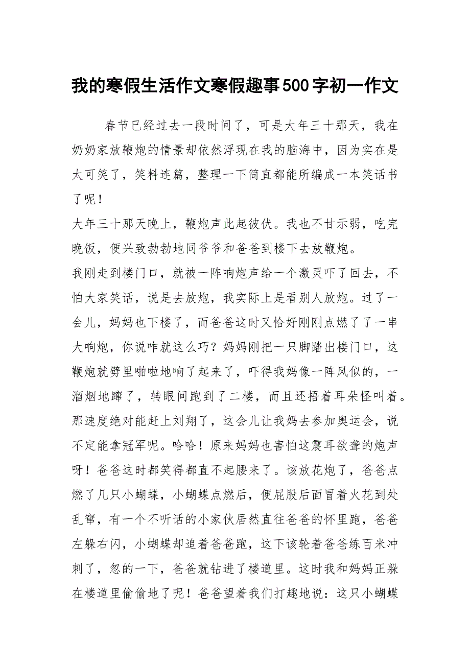 我的寒假生活作文寒假趣事500字初一作文_第1页