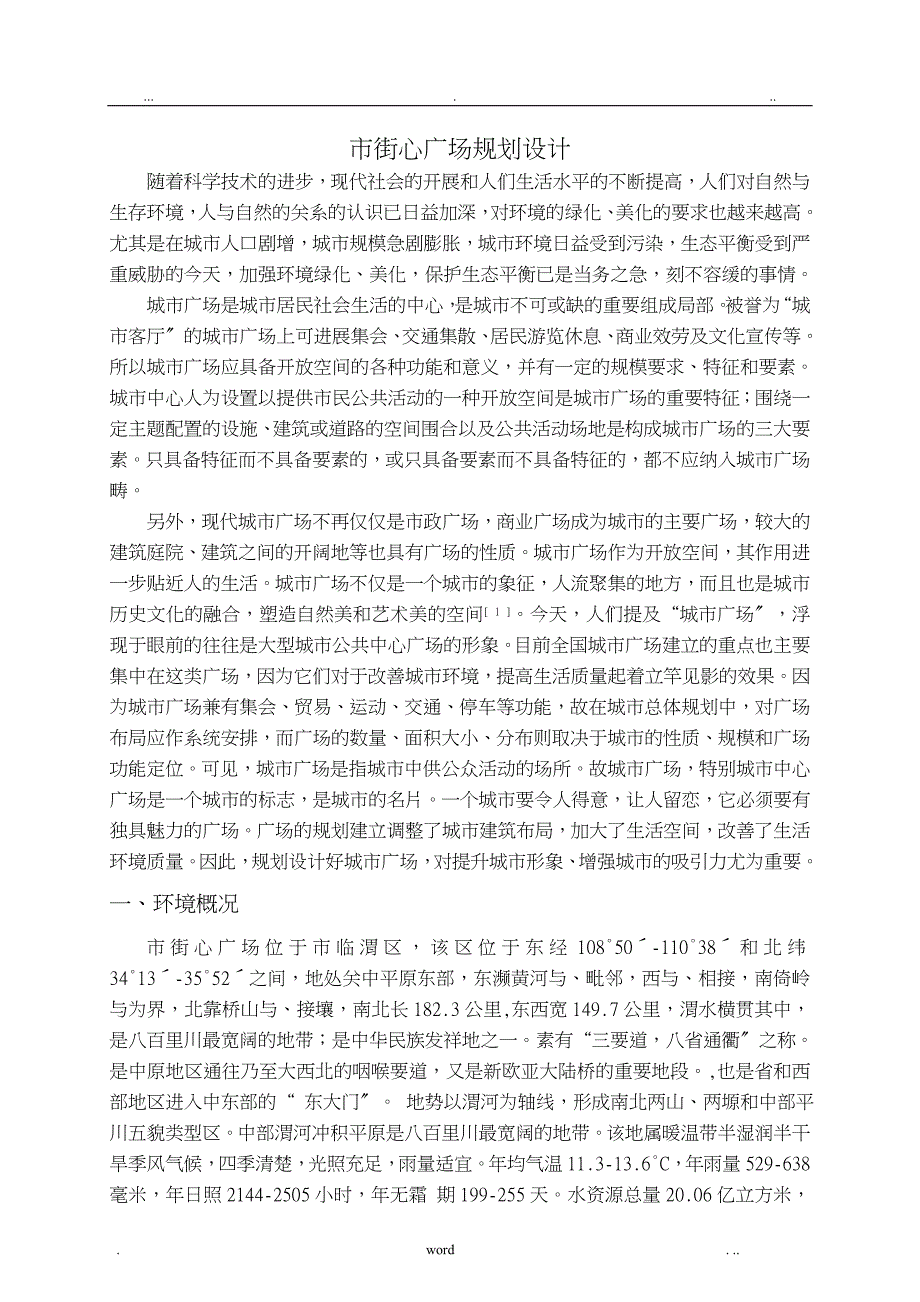 渭南市街心广场规划设计_第1页