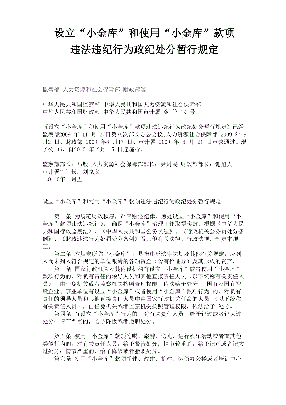 设立“小金库”和使用“小金库”款项违法违纪行为政纪处分暂行规定_第1页