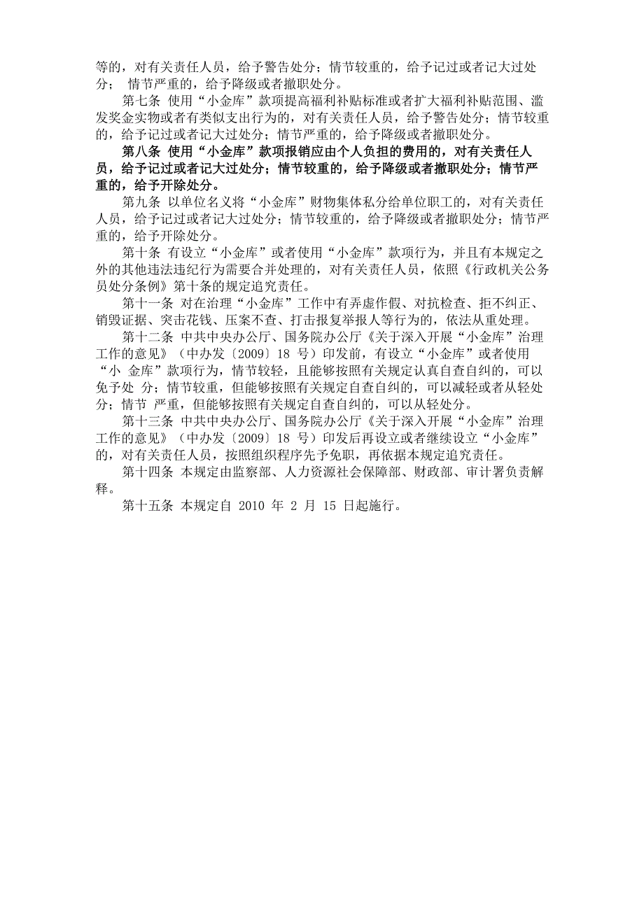 设立“小金库”和使用“小金库”款项违法违纪行为政纪处分暂行规定_第2页