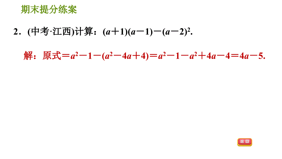 人教版八年级上册数学习题课件 期末提分练案 6.2技巧训练乘法公式解题的六种常用技巧_第4页