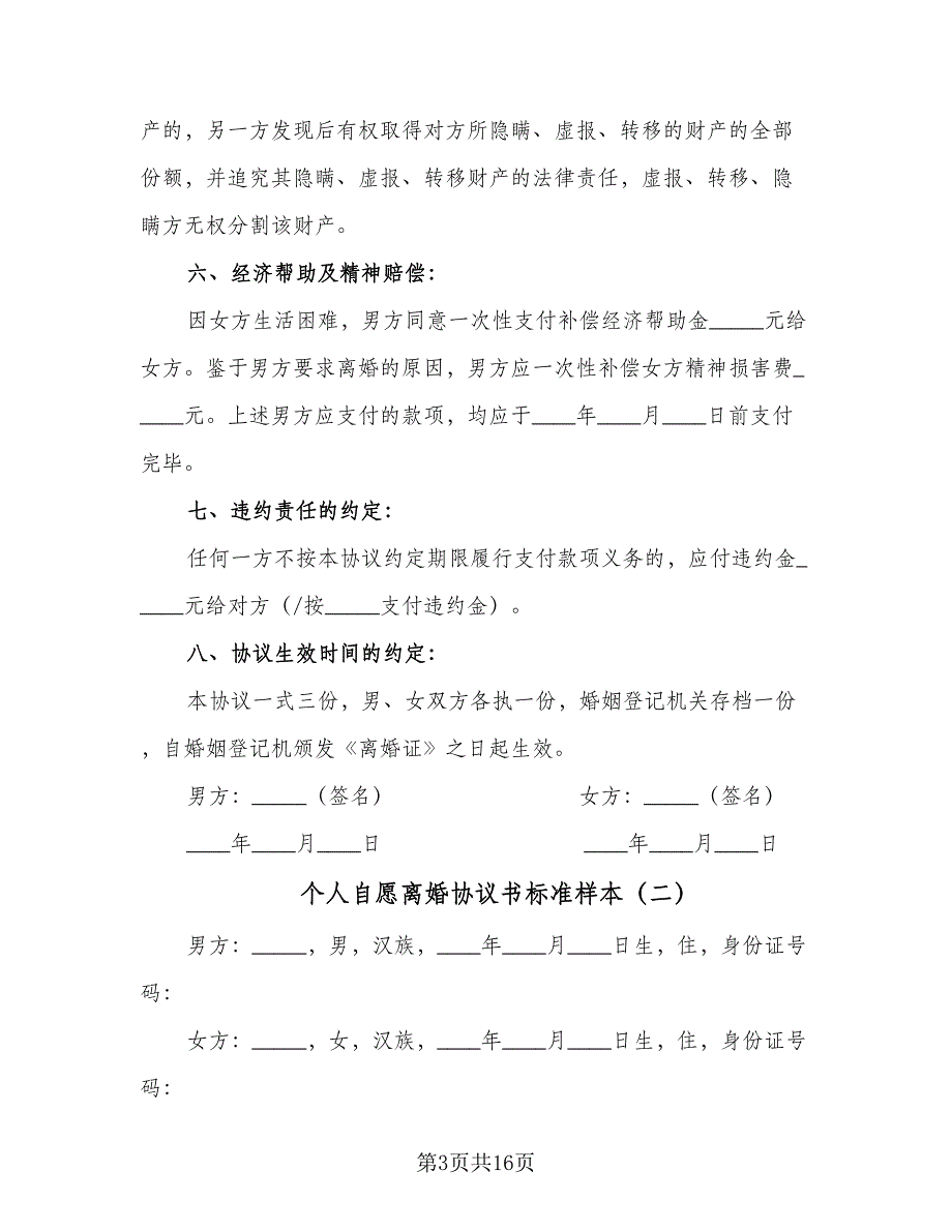 个人自愿离婚协议书标准样本（七篇）_第3页