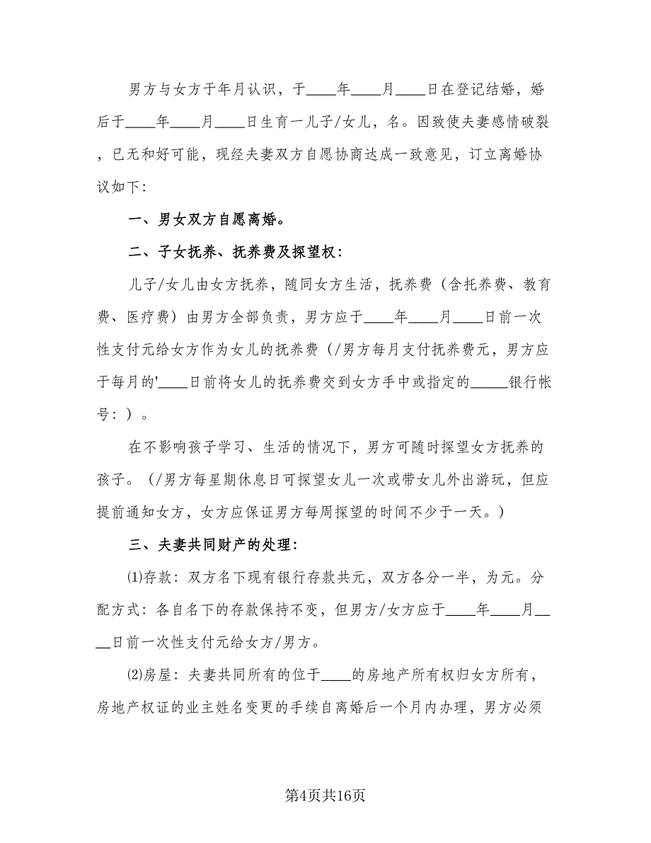 个人自愿离婚协议书标准样本（七篇）_第4页