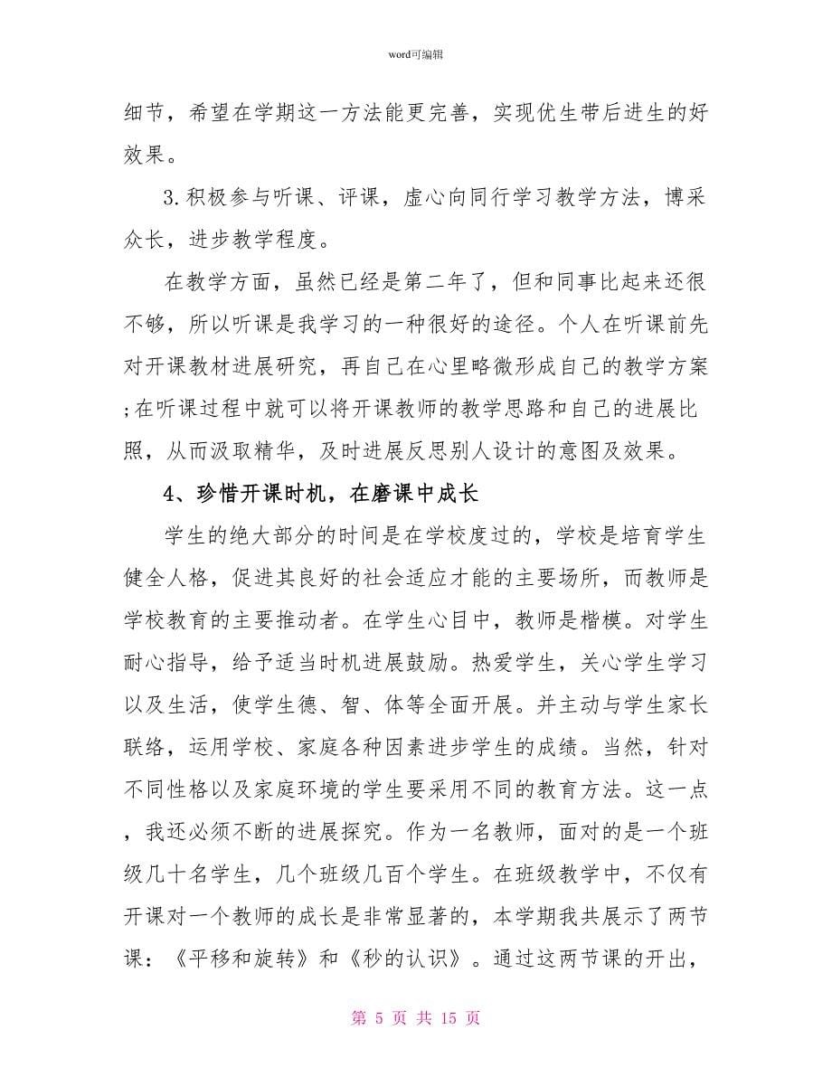 地理教师年度工作总结_第5页