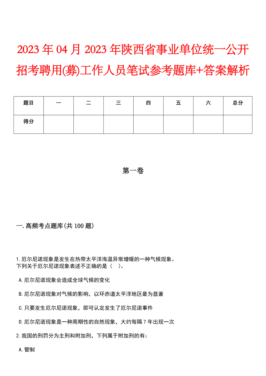 2023年04月2023年陕西省事业单位统一公开招考聘用(募)工作人员笔试参考题库+答案解析_第1页