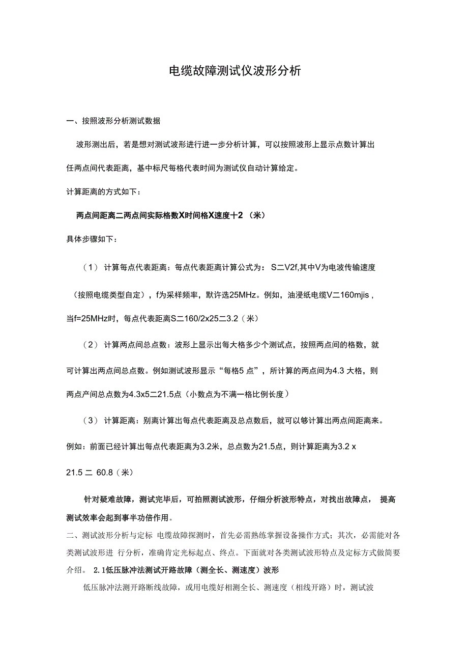 电缆故障测试仪波形分析_第1页