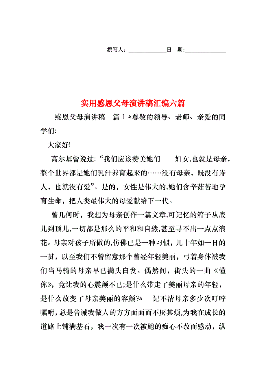 感恩父母演讲稿汇编六篇2_第1页